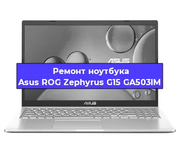 Замена видеокарты на ноутбуке Asus ROG Zephyrus G15 GA503IM в Красноярске